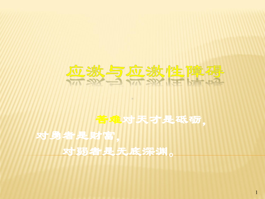 应激与应激性障碍PPT课件.ppt_第1页