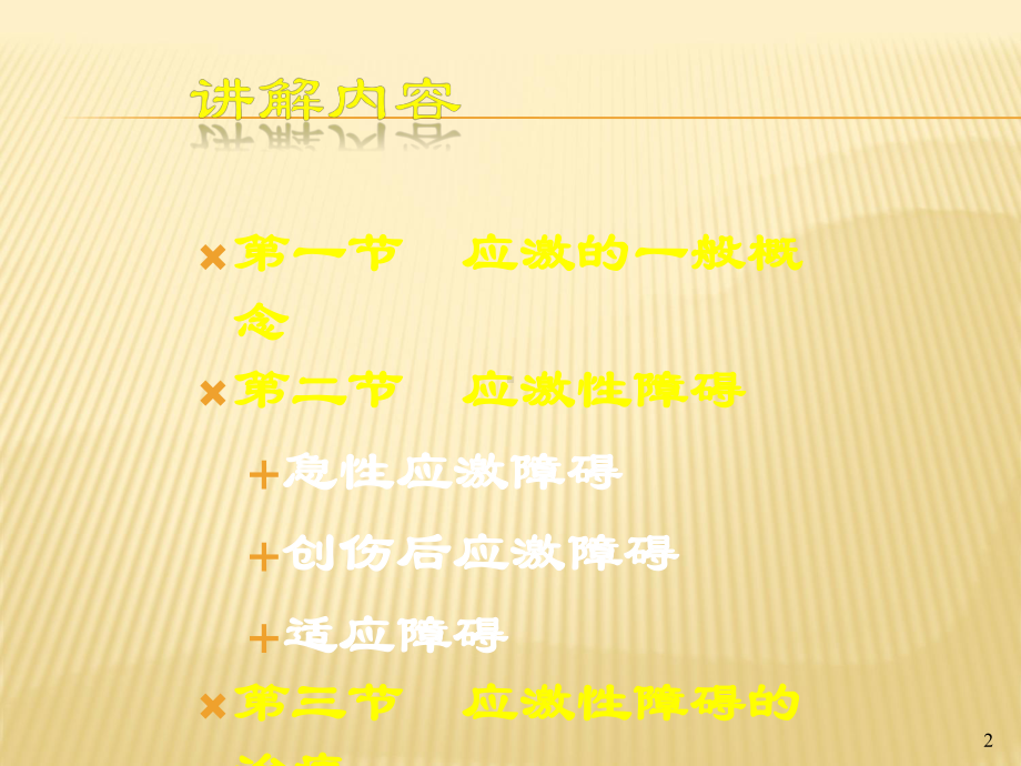 应激与应激性障碍PPT课件.ppt_第2页