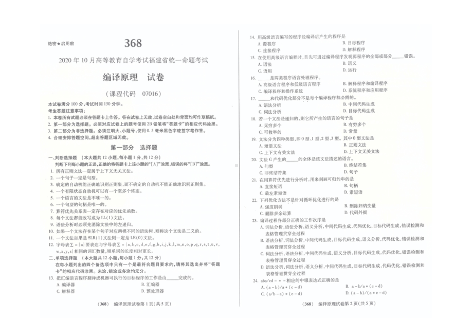 2020年10月福建省自考07016编译原理试题.doc_第1页