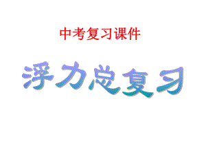 浮力中考复习课件.ppt.ppt