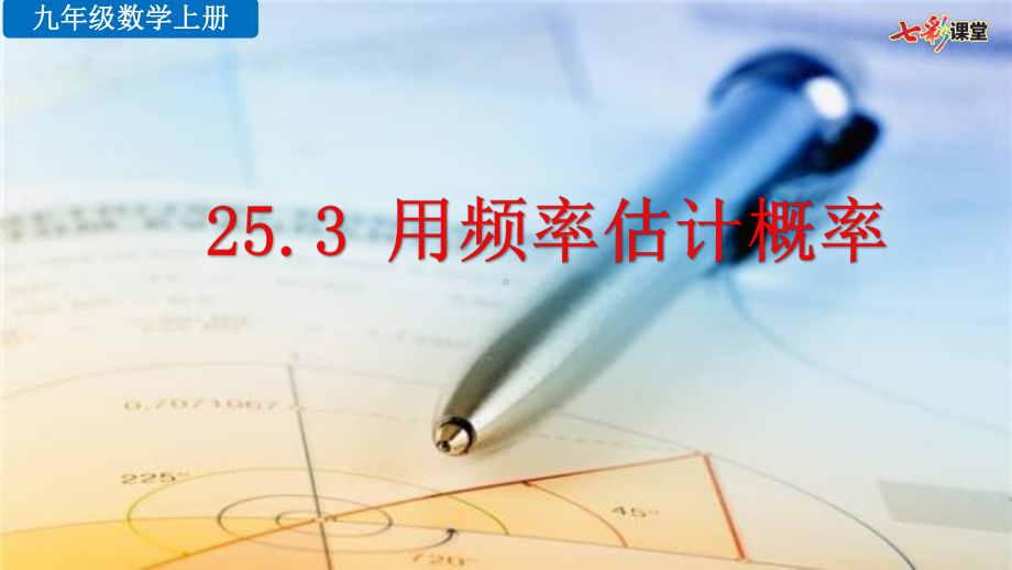 (最新整理)人教版数学九年级上册-25.3-用频率估计概率-优秀课件.pptx_第1页