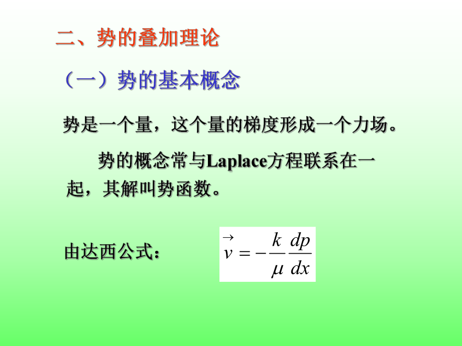 渗流力学课件第三章(势).ppt_第1页