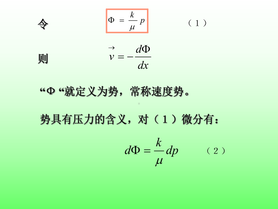 渗流力学课件第三章(势).ppt_第2页