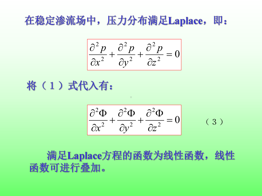 渗流力学课件第三章(势).ppt_第3页