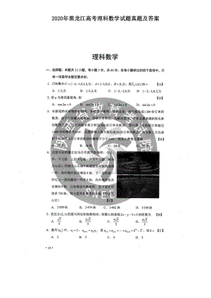 2020年黑龙江高考理科数学试题真题及答案.doc