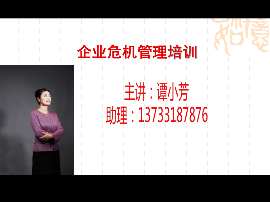 企业危机管理培训课件(ppt 105页).ppt_第1页