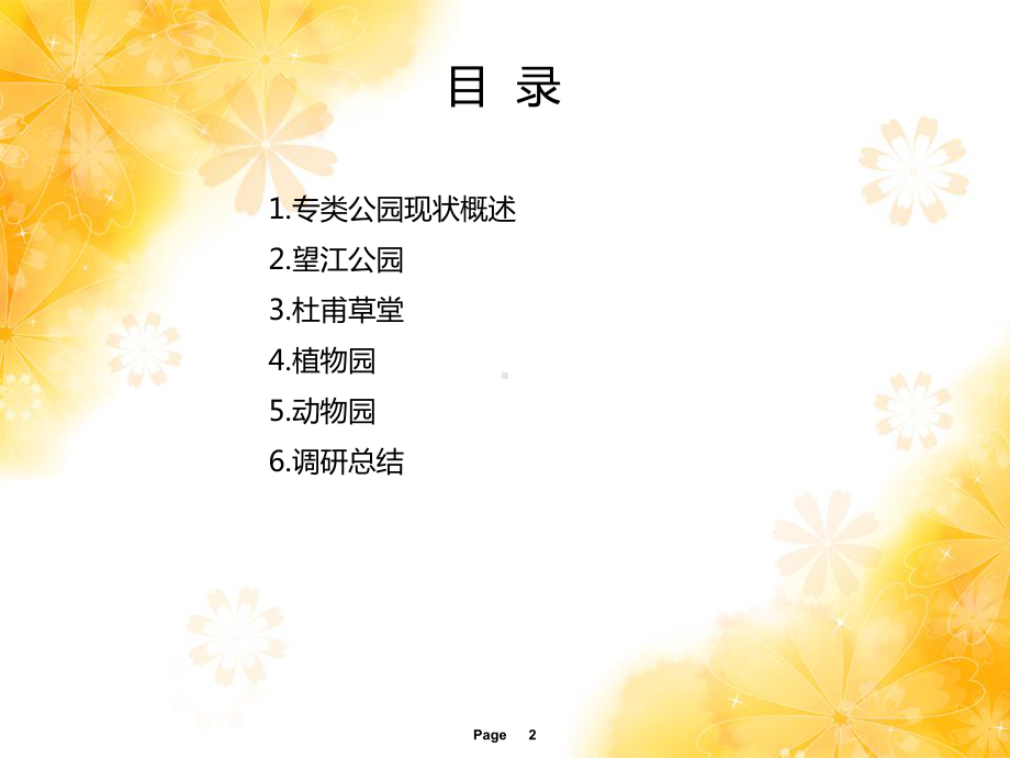 杜甫草堂调研报告-ppt课件.ppt_第2页