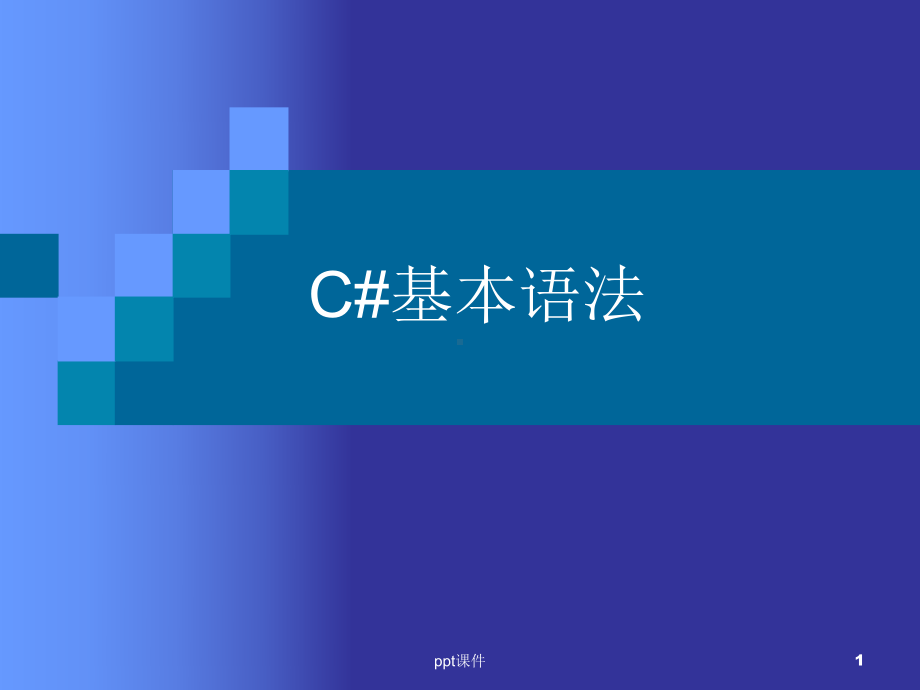 C#基本语法-ppt课件.ppt_第1页