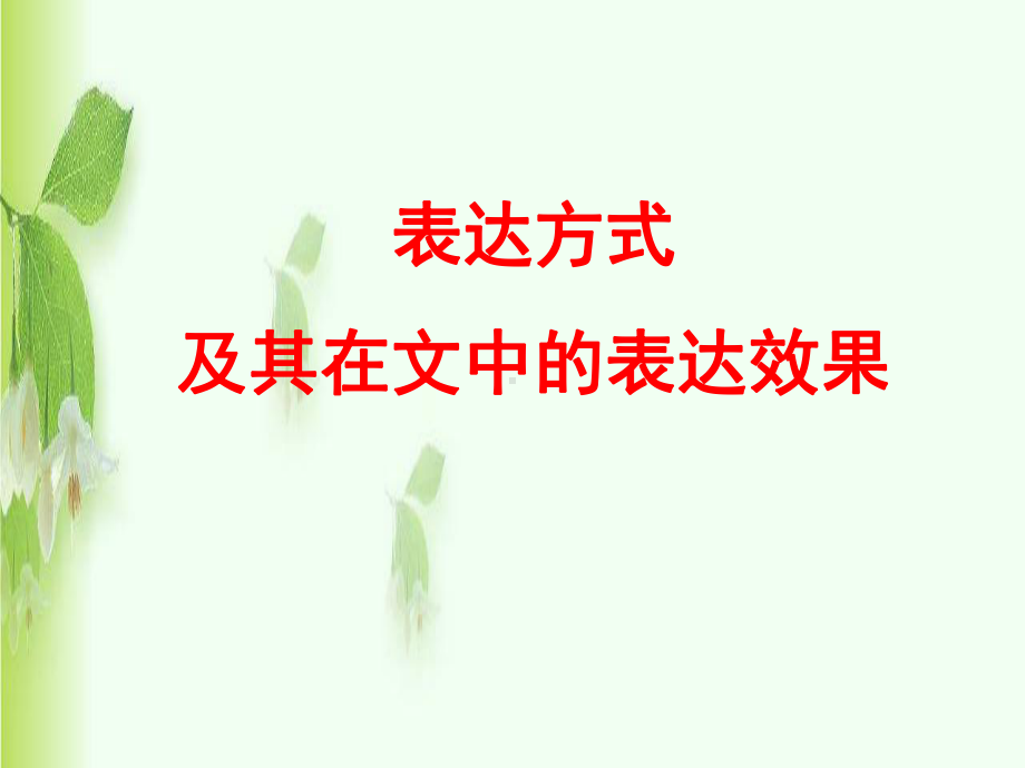 表达方式课件..ppt_第1页