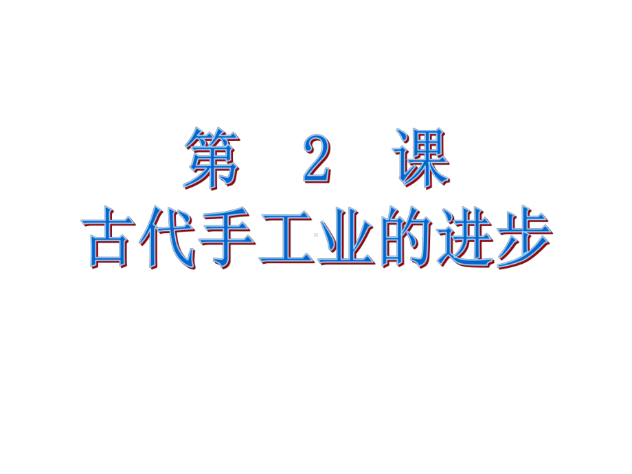 古代手工业的进步PPT课件32-人教课标版.ppt_第3页