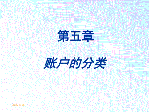 会计学基础课件-第5章-账户分类.ppt