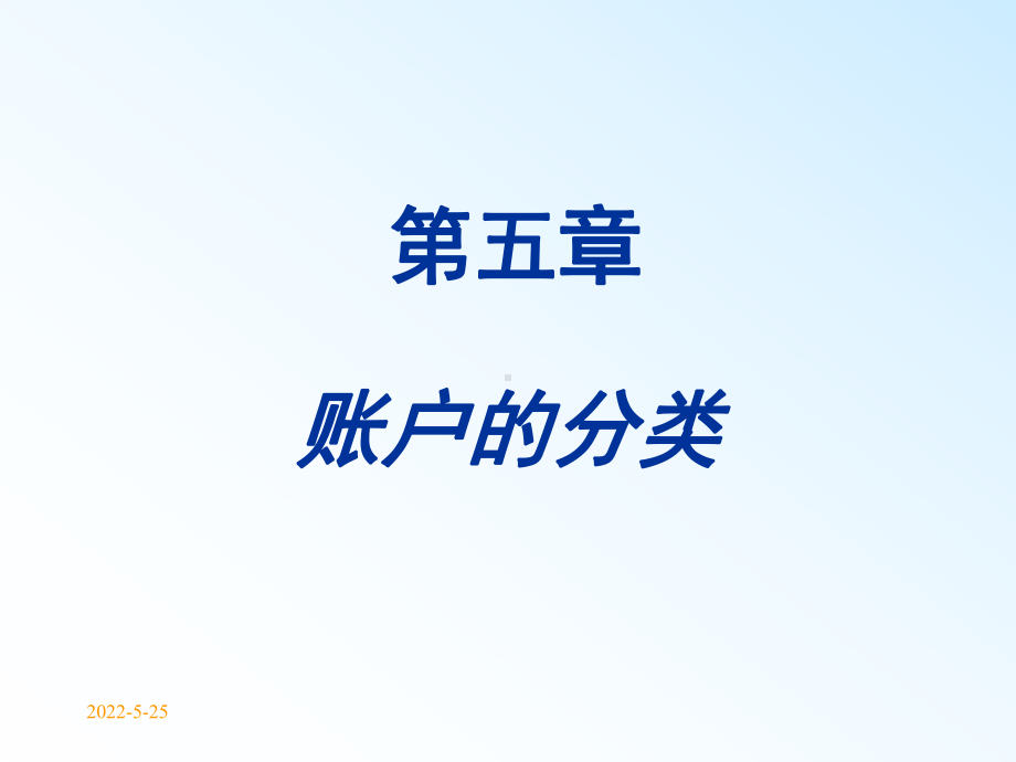 会计学基础课件-第5章-账户分类.ppt_第1页