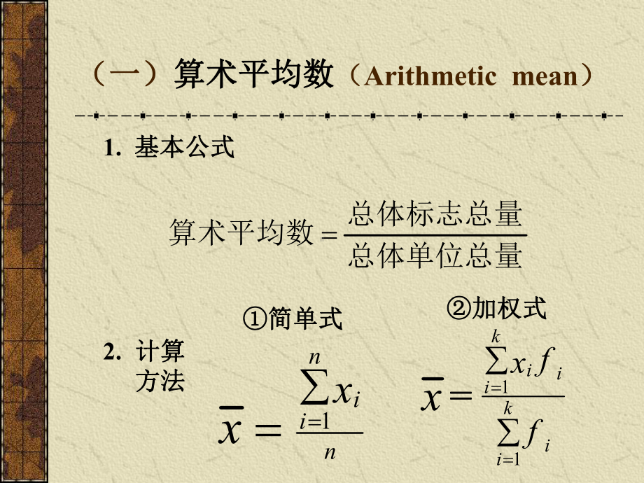 三、平均指标-管理统计学-课件.ppt_第3页