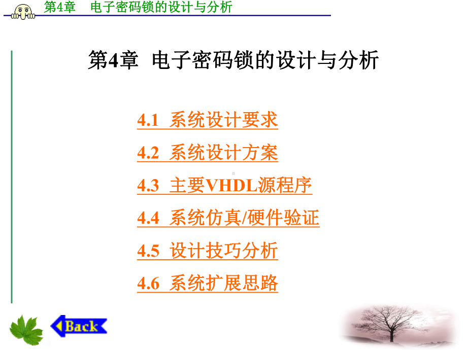 电子密码锁的设计与分-EDA技术综合应用实例与分析-谭会生-ppt-课件.ppt_第1页