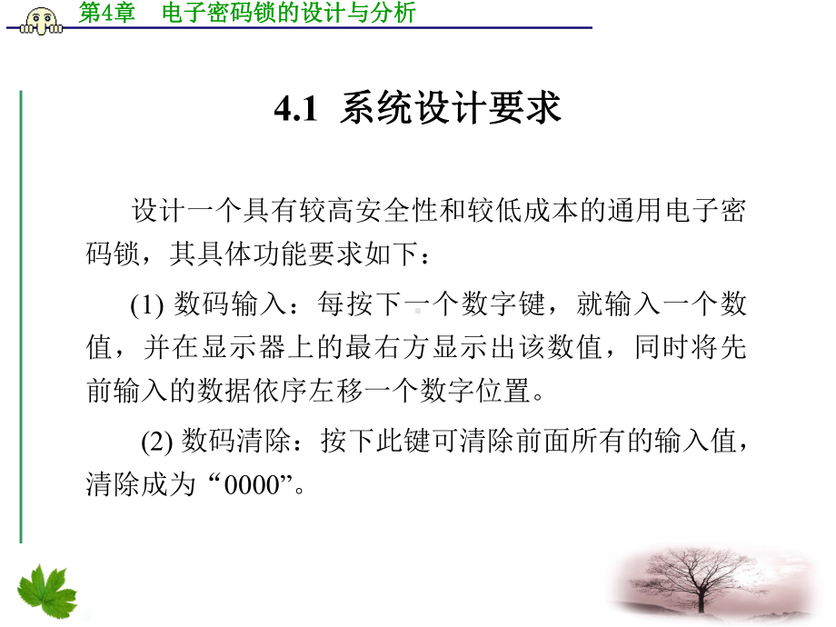 电子密码锁的设计与分-EDA技术综合应用实例与分析-谭会生-ppt-课件.ppt_第2页