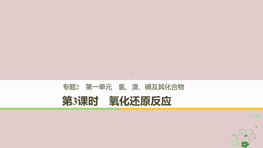 高中化学专题2从海水中获得的化学物质第一单元氯、溴、碘及其化合物第3课时氧化还原反应课件苏教版必修1.ppt_第1页