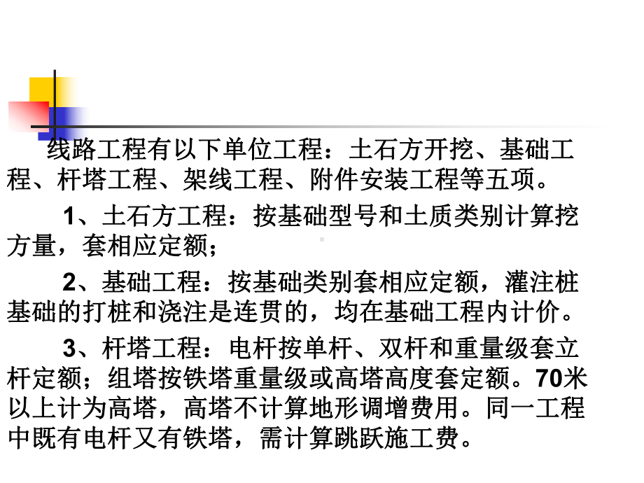 电力工程概预算课件(1304).ppt_第2页