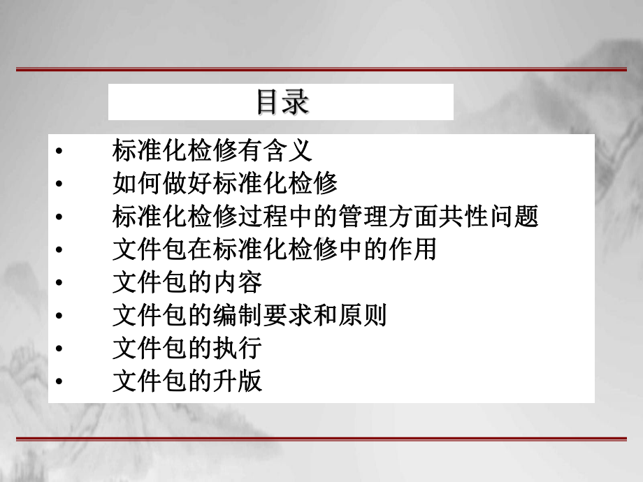 检修质量管理培训课件(41张PPT).ppt_第2页