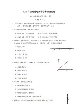 2020年云南普通高中会考物理真题.doc