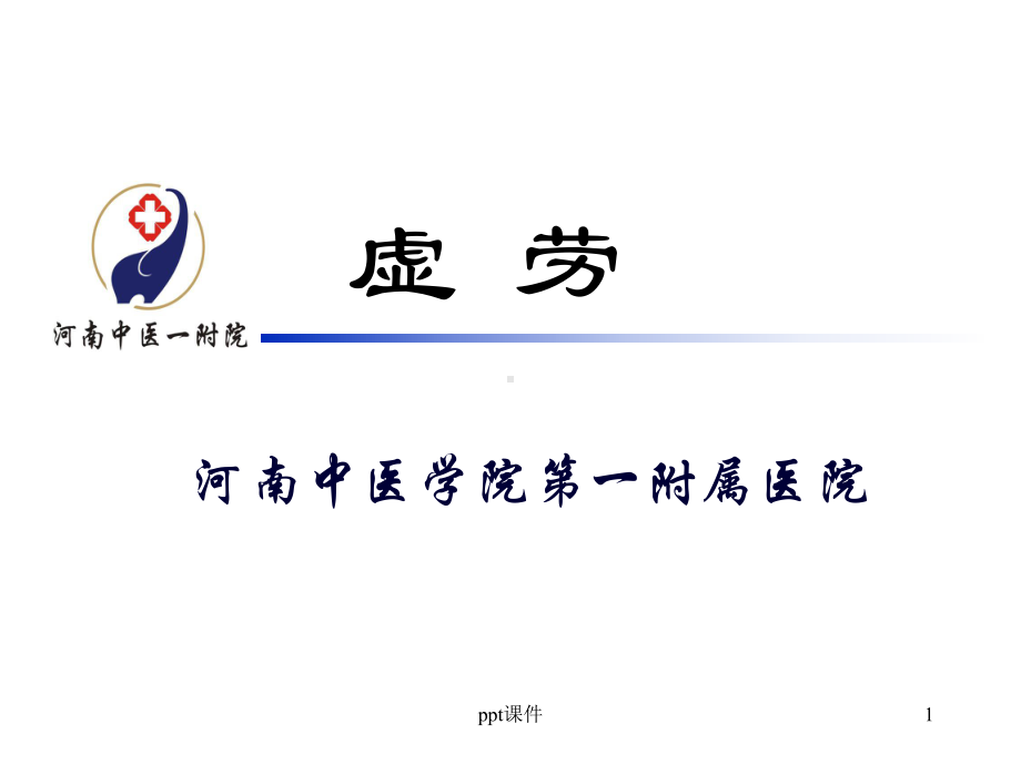 虚劳-中内-ppt课件.ppt_第1页