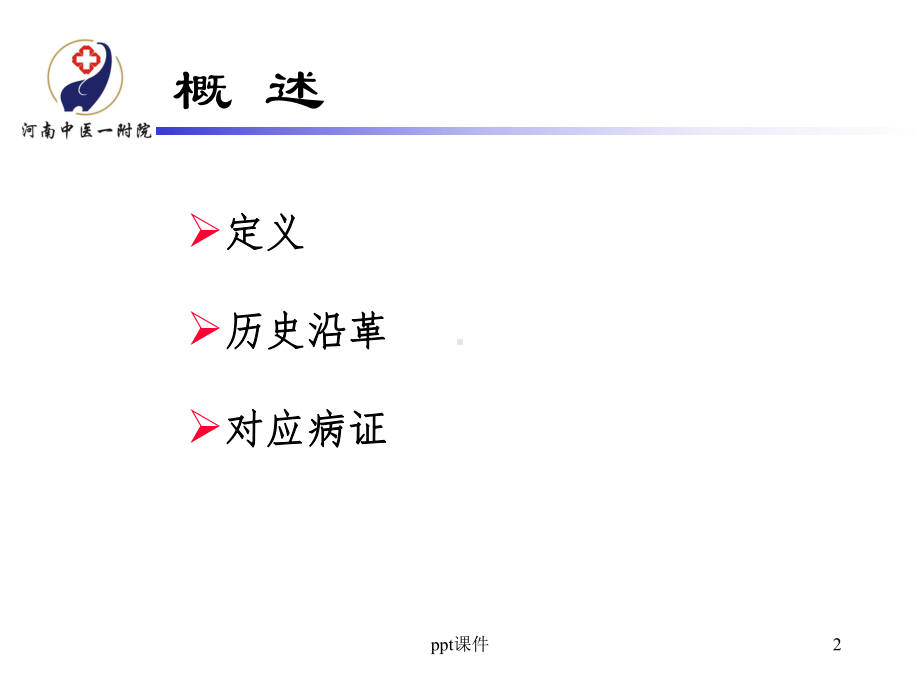 虚劳-中内-ppt课件.ppt_第2页