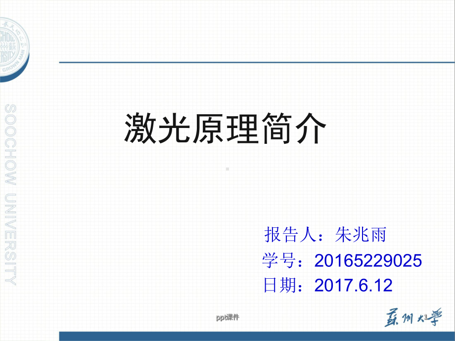 激光原理简要讲解-ppt课件.ppt_第1页