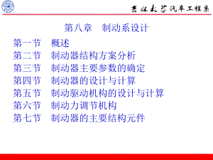 吉林大学汽车设计课件制动系设计.ppt