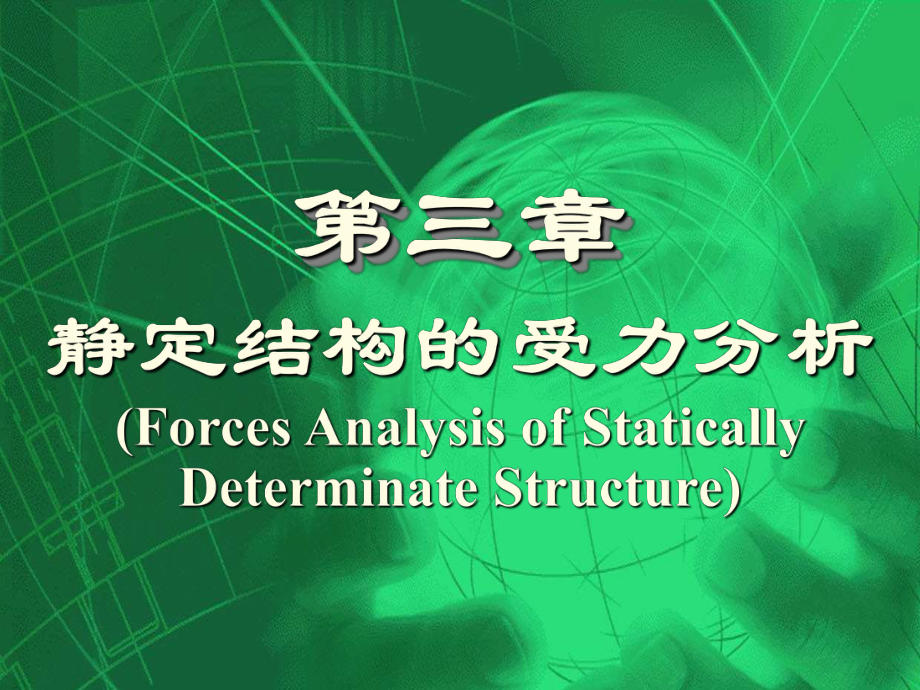 材料力学PPT课件之03-静定结构的受力分析.ppt_第2页