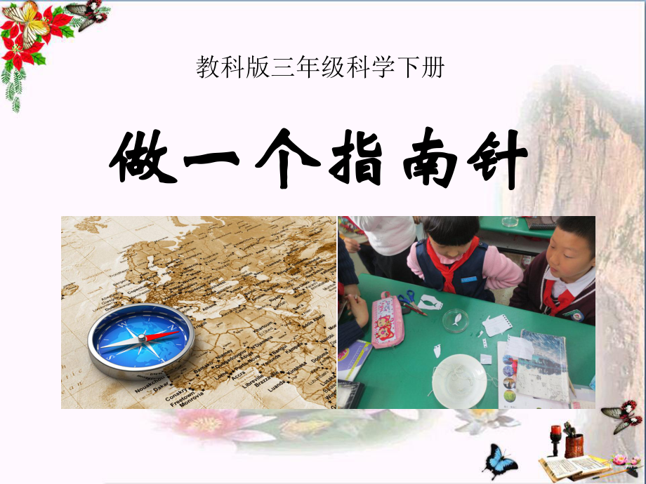 《做一个指南针》磁铁-精品课件2(共15张).ppt_第1页