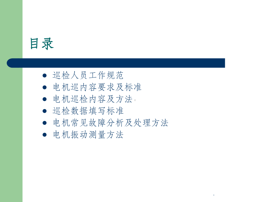 电机巡检注意事项ppt课件.ppt_第2页