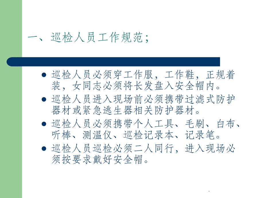 电机巡检注意事项ppt课件.ppt_第3页