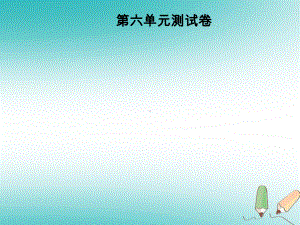 秋九年级化学上册第6单元碳和碳的化合物测试卷习题课件新版新人教版.ppt