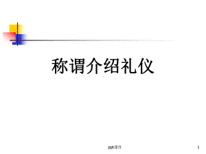 称谓介绍礼仪-ppt课件.ppt