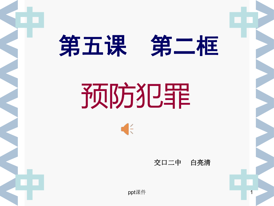 预防犯罪公开课(含视频)-ppt课件.ppt_第1页