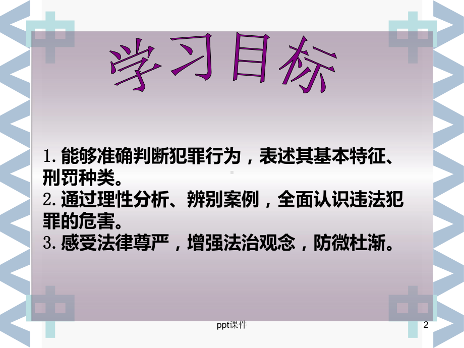 预防犯罪公开课(含视频)-ppt课件.ppt_第2页