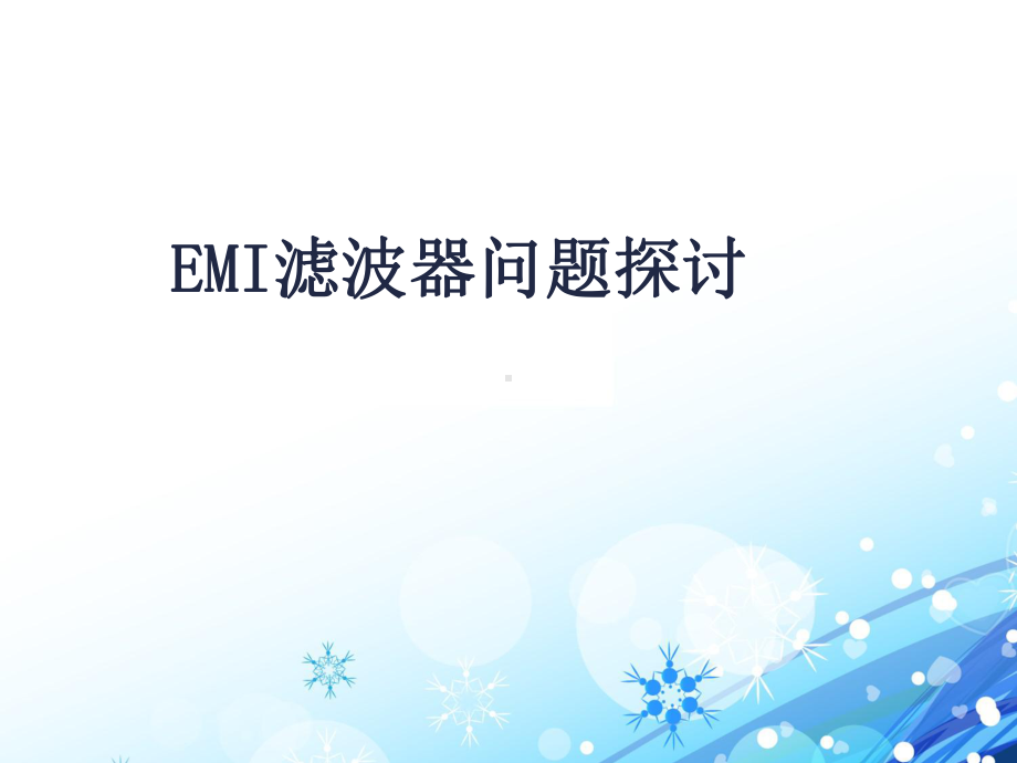 EMI滤波器问题探讨-ppt课件.ppt_第1页