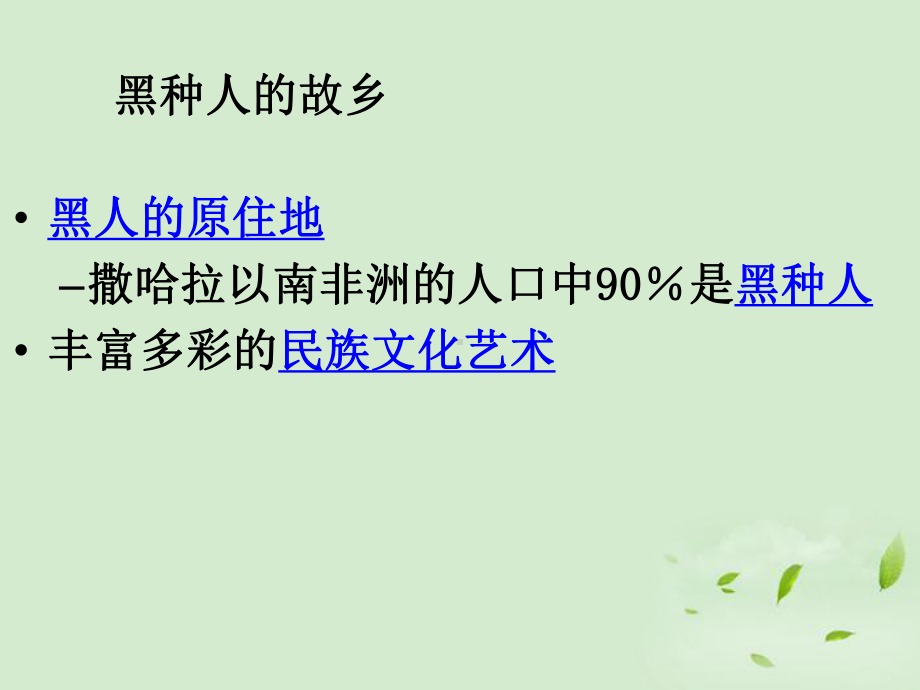 《撒哈拉以南非洲》东半球其他的地区和国家PPT优秀课件3.ppt_第2页