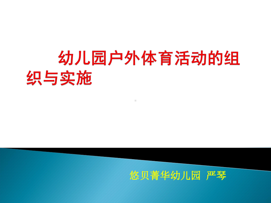 幼儿园户外体育活动的组织与实施培训教材(PPT课件35页).ppt_第1页