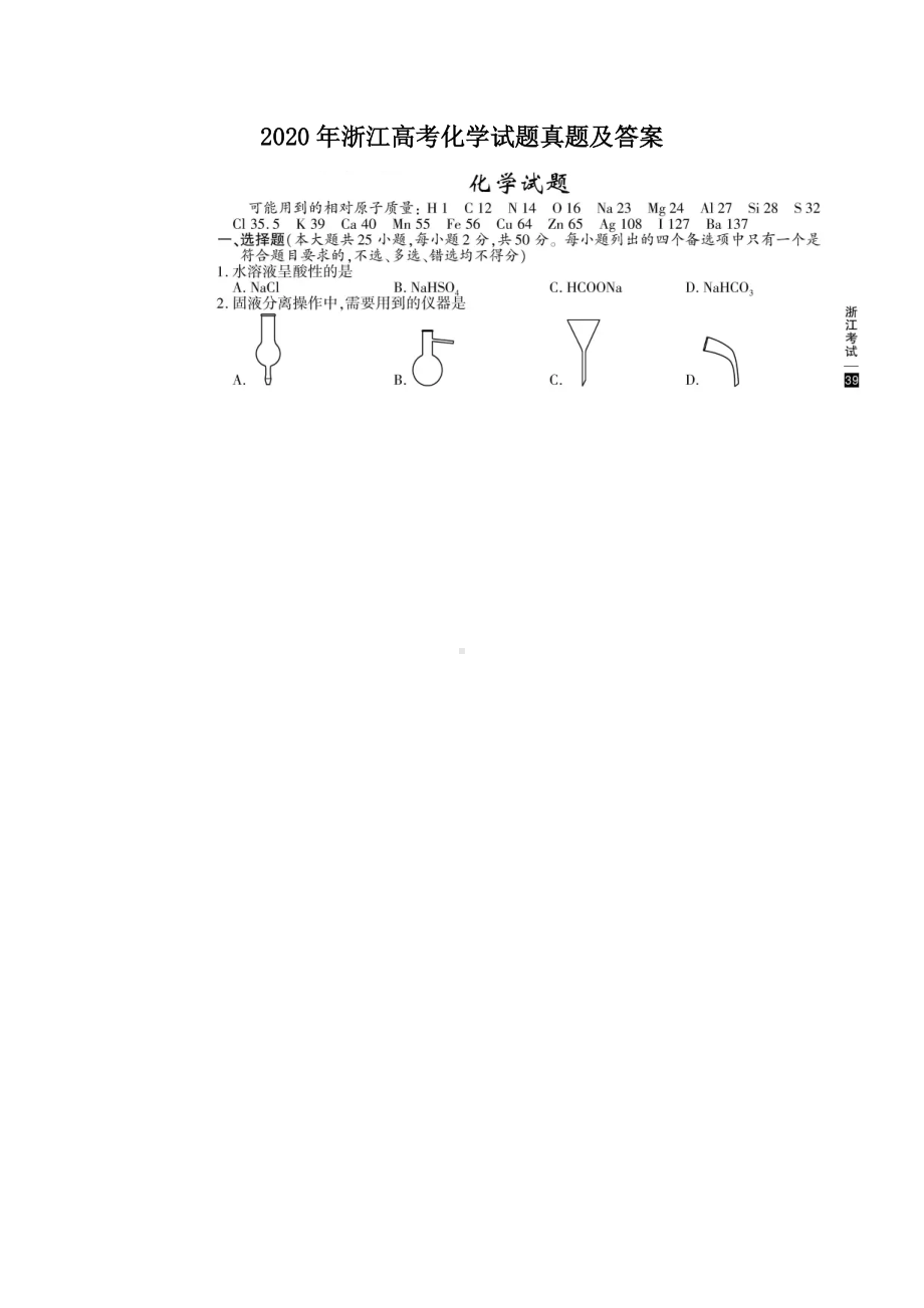 2020年浙江高考化学试题真题及答案.doc_第1页