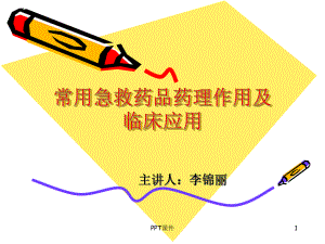 常用急救药品的药理作用-ppt课件.ppt