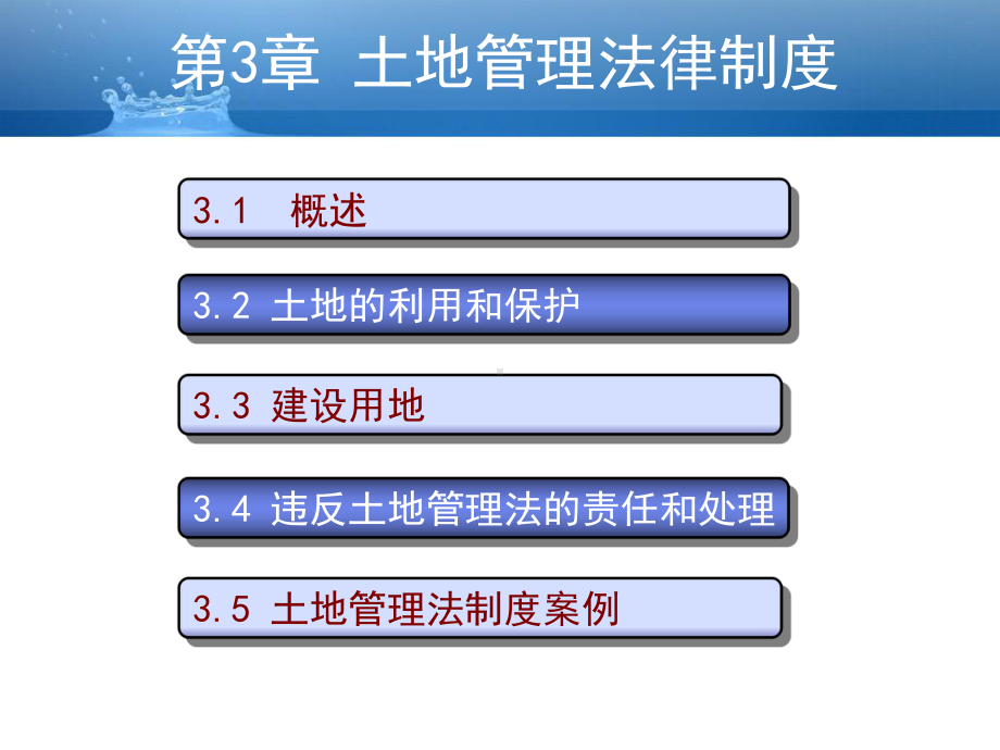 第三章 土地管理法律制度建设法规课件.ppt.ppt_第1页