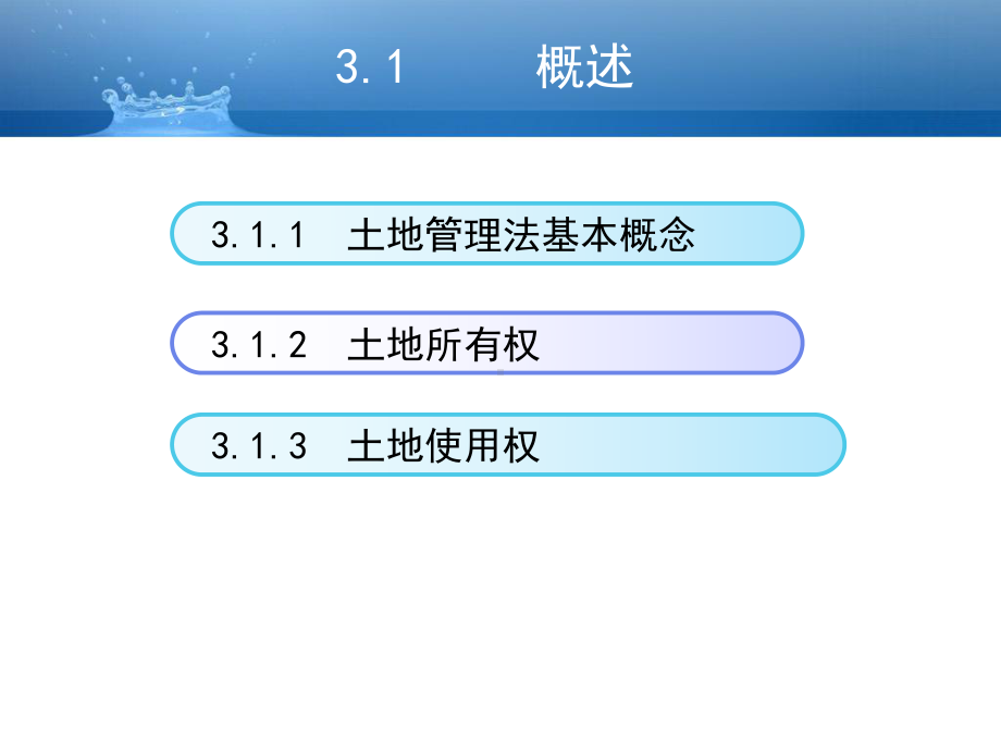 第三章 土地管理法律制度建设法规课件.ppt.ppt_第2页