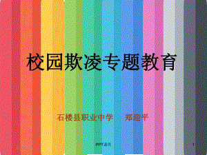 校园欺凌课件-ppt课件.ppt