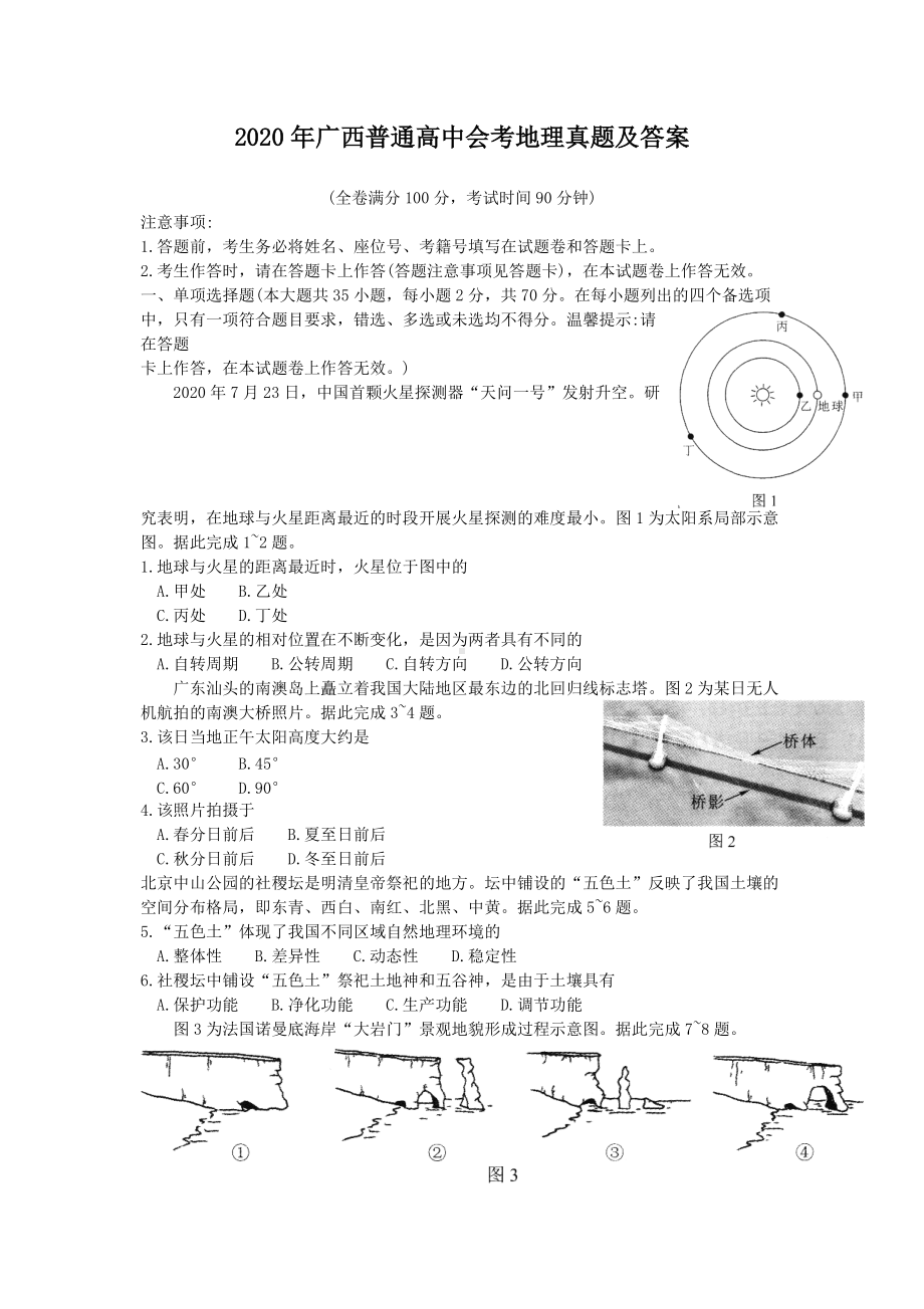 2020年广西普通高中会考地理真题及答案.doc_第1页