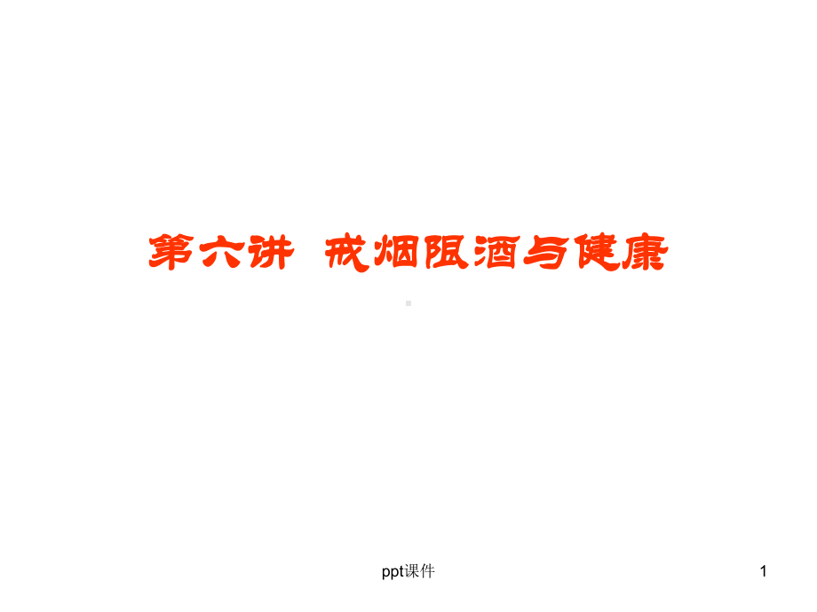 戒烟限酒与健康-ppt课件.ppt_第1页