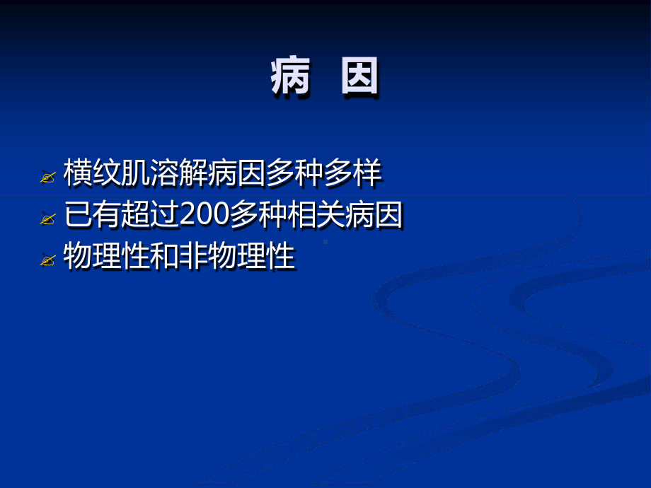 横纹肌溶解症课件.ppt.ppt_第2页