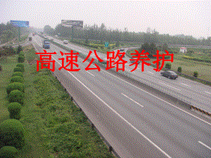 高速公路养护培训课件(ppt-111页).ppt