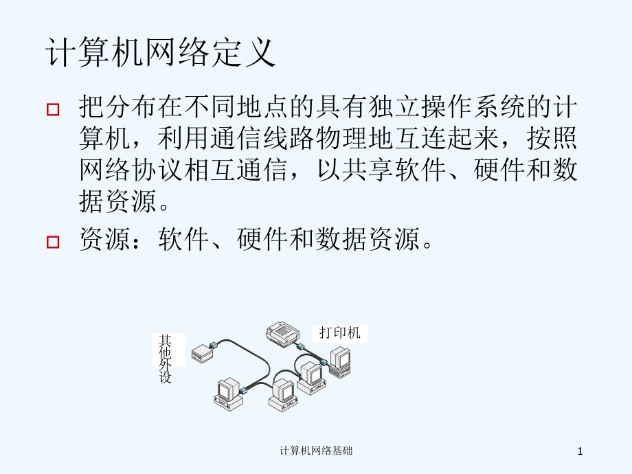 计算机网络培训课件.ppt_第1页