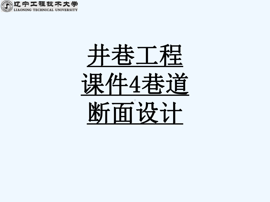 井巷工程课件4巷道断面设计-2438.ppt_第1页