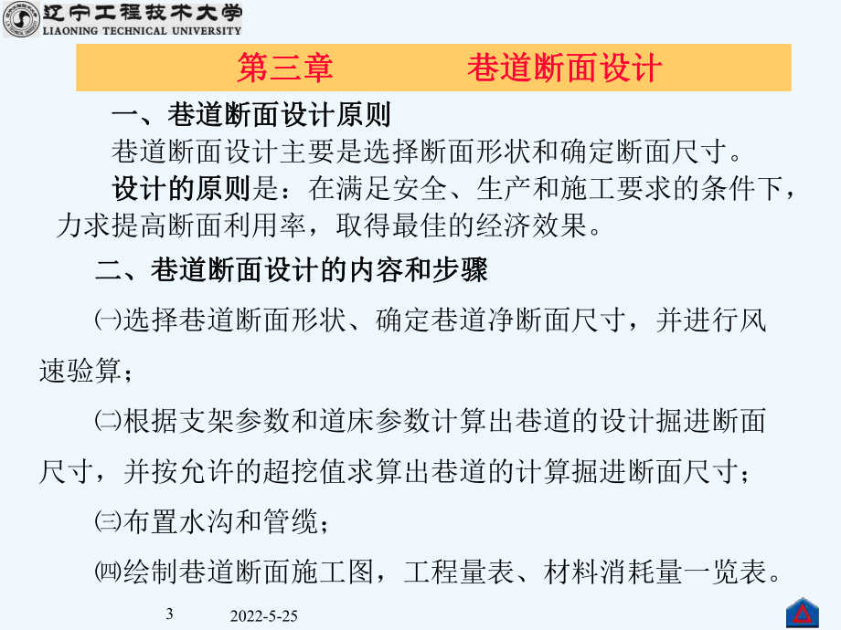 井巷工程课件4巷道断面设计-2438.ppt_第3页